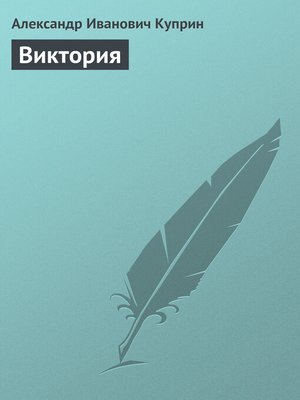 cover image of Виктория